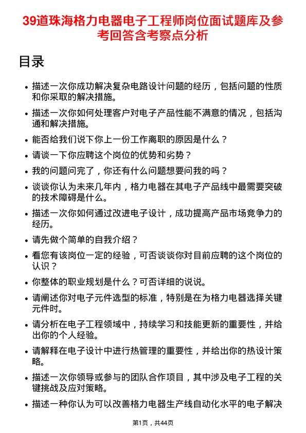 39道珠海格力电器电子工程师岗位面试题库及参考回答含考察点分析