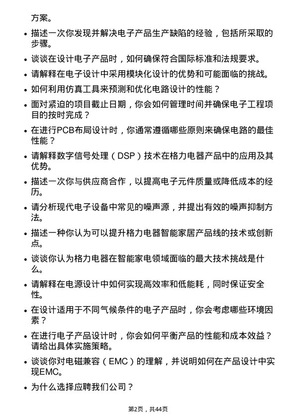 39道珠海格力电器电子工程师岗位面试题库及参考回答含考察点分析