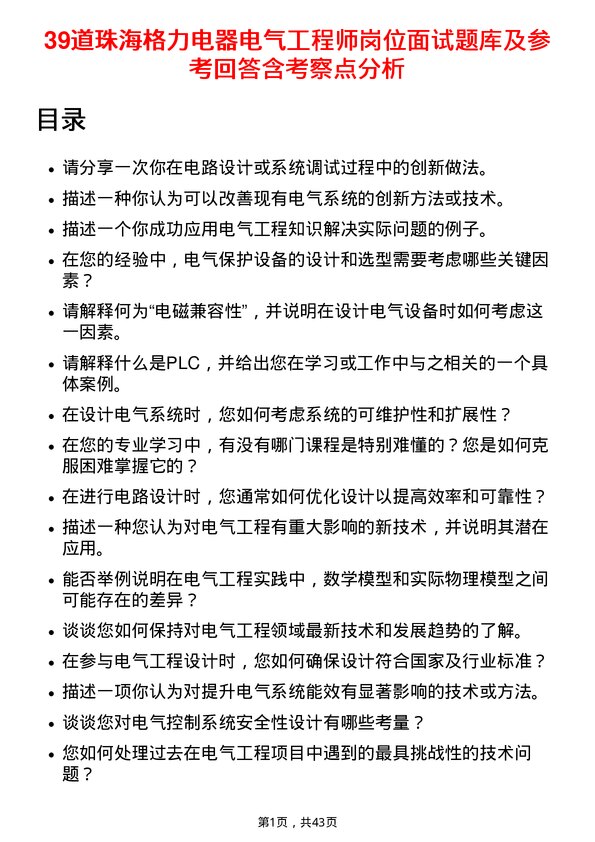 39道珠海格力电器电气工程师岗位面试题库及参考回答含考察点分析