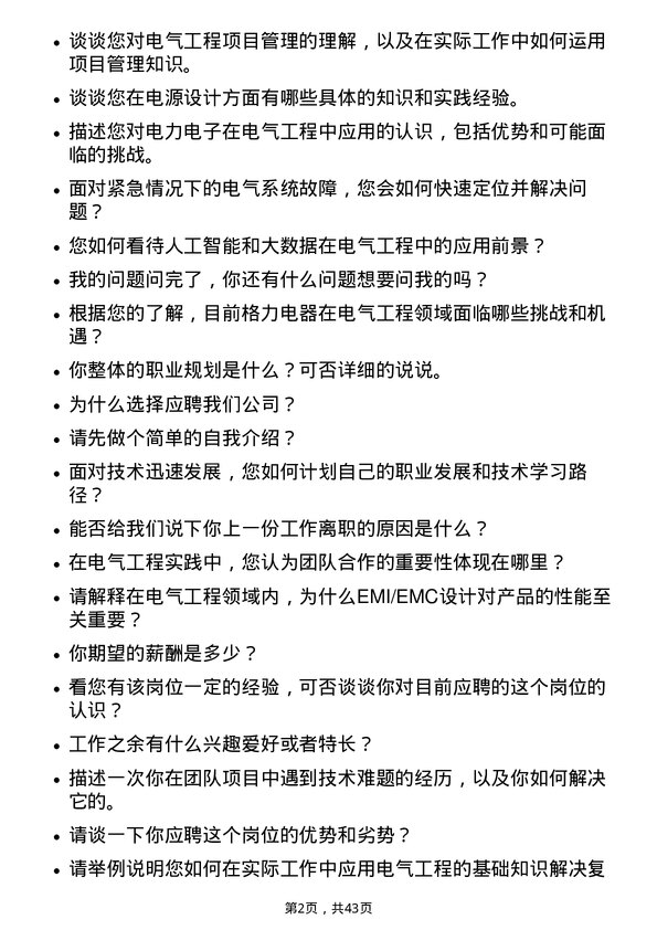 39道珠海格力电器电气工程师岗位面试题库及参考回答含考察点分析