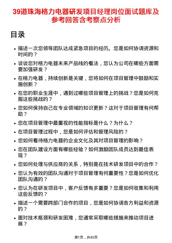 39道珠海格力电器研发项目经理岗位面试题库及参考回答含考察点分析