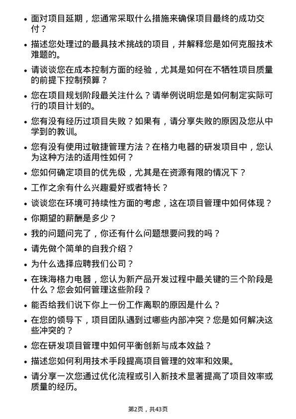 39道珠海格力电器研发项目经理岗位面试题库及参考回答含考察点分析