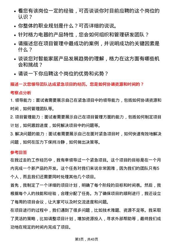 39道珠海格力电器研发项目经理岗位面试题库及参考回答含考察点分析