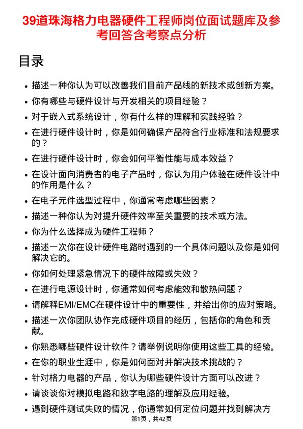 39道珠海格力电器硬件工程师岗位面试题库及参考回答含考察点分析