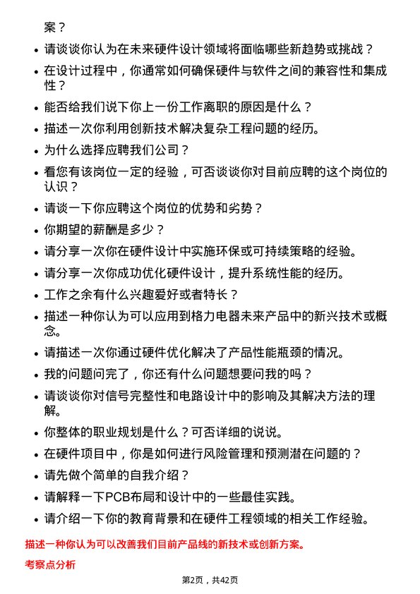 39道珠海格力电器硬件工程师岗位面试题库及参考回答含考察点分析