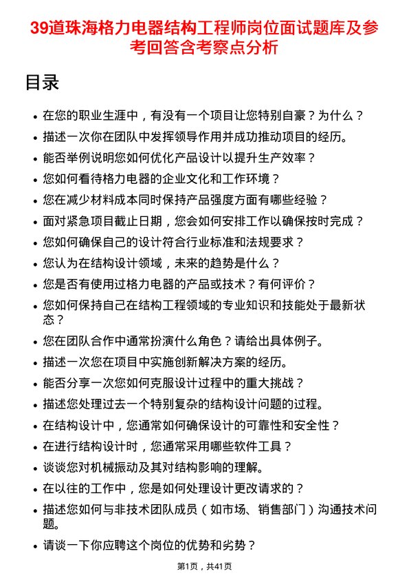 39道珠海格力电器结构工程师岗位面试题库及参考回答含考察点分析