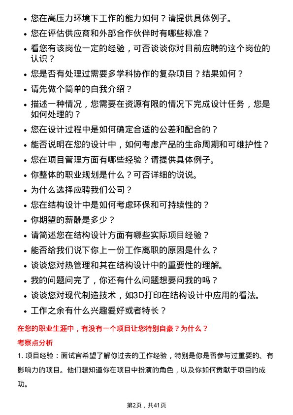 39道珠海格力电器结构工程师岗位面试题库及参考回答含考察点分析