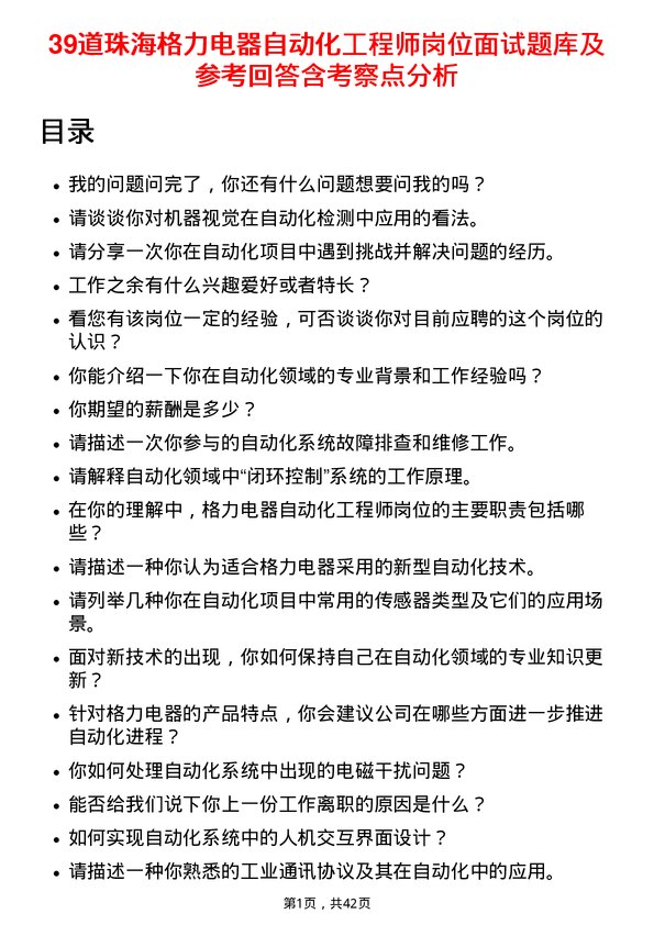 39道珠海格力电器自动化工程师岗位面试题库及参考回答含考察点分析