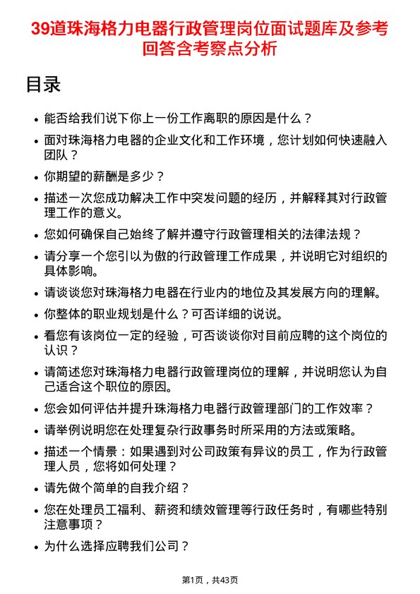 39道珠海格力电器行政管理岗位面试题库及参考回答含考察点分析