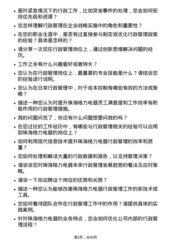 39道珠海格力电器行政管理岗位面试题库及参考回答含考察点分析