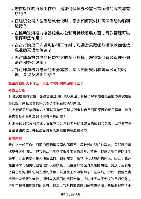 39道珠海格力电器行政管理岗位面试题库及参考回答含考察点分析