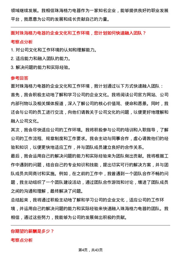 39道珠海格力电器行政管理岗位面试题库及参考回答含考察点分析