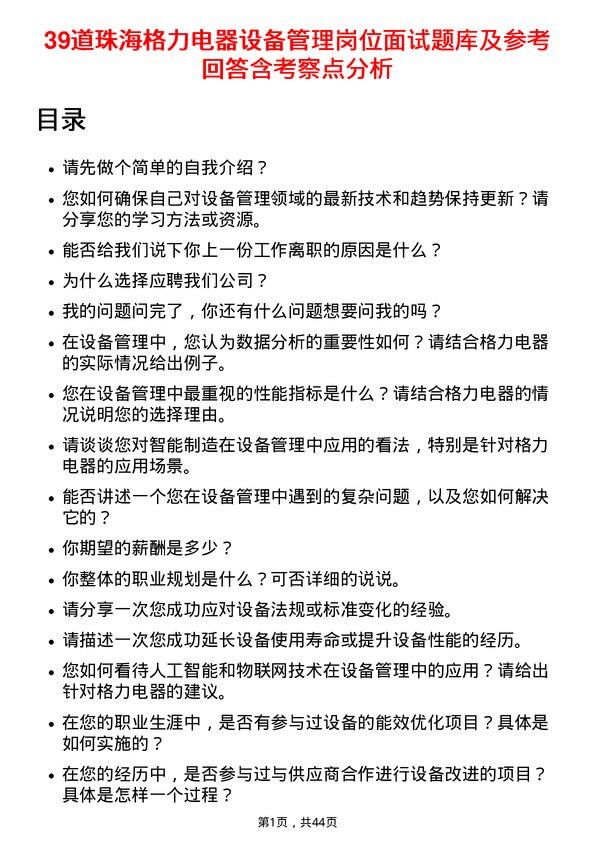 39道珠海格力电器设备管理岗位面试题库及参考回答含考察点分析