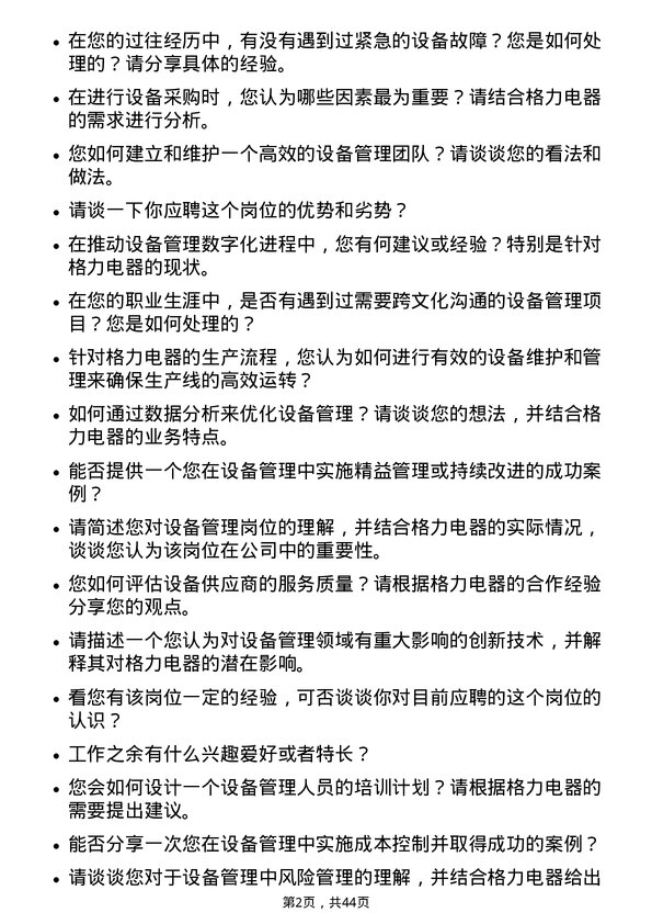 39道珠海格力电器设备管理岗位面试题库及参考回答含考察点分析