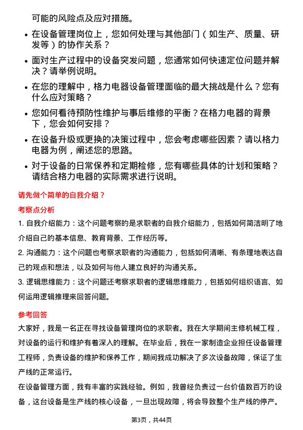 39道珠海格力电器设备管理岗位面试题库及参考回答含考察点分析