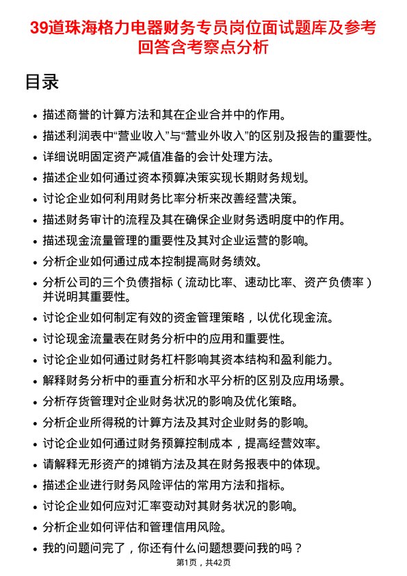 39道珠海格力电器财务专员岗位面试题库及参考回答含考察点分析