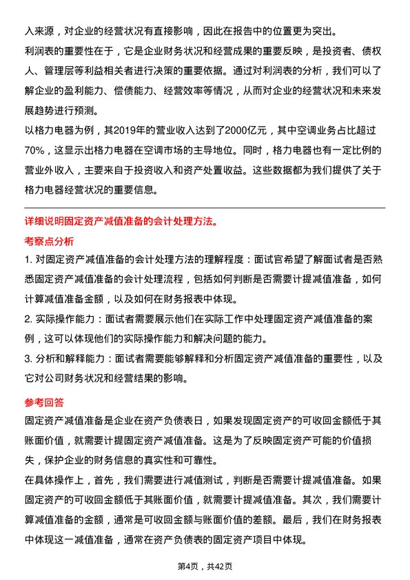 39道珠海格力电器财务专员岗位面试题库及参考回答含考察点分析