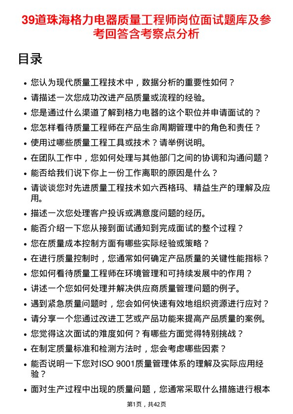 39道珠海格力电器质量工程师岗位面试题库及参考回答含考察点分析