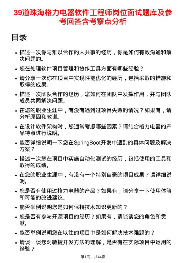 39道珠海格力电器软件工程师岗位面试题库及参考回答含考察点分析