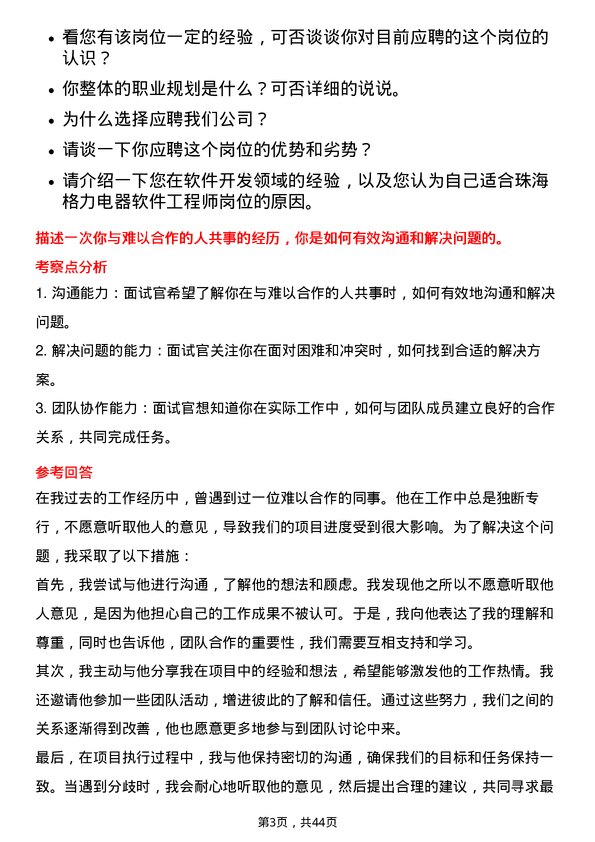 39道珠海格力电器软件工程师岗位面试题库及参考回答含考察点分析