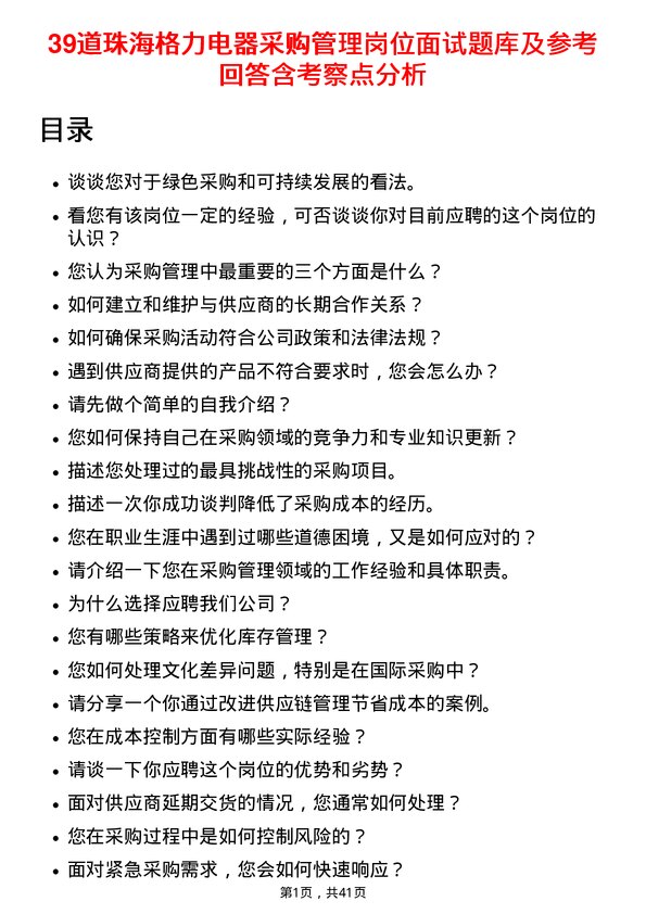 39道珠海格力电器采购管理岗位面试题库及参考回答含考察点分析