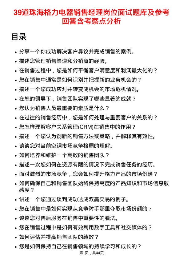 39道珠海格力电器销售经理岗位面试题库及参考回答含考察点分析