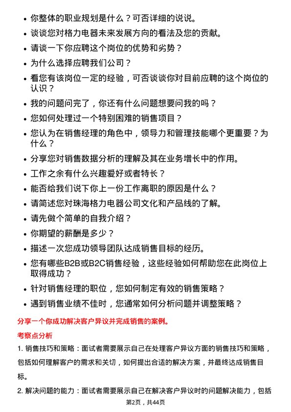 39道珠海格力电器销售经理岗位面试题库及参考回答含考察点分析