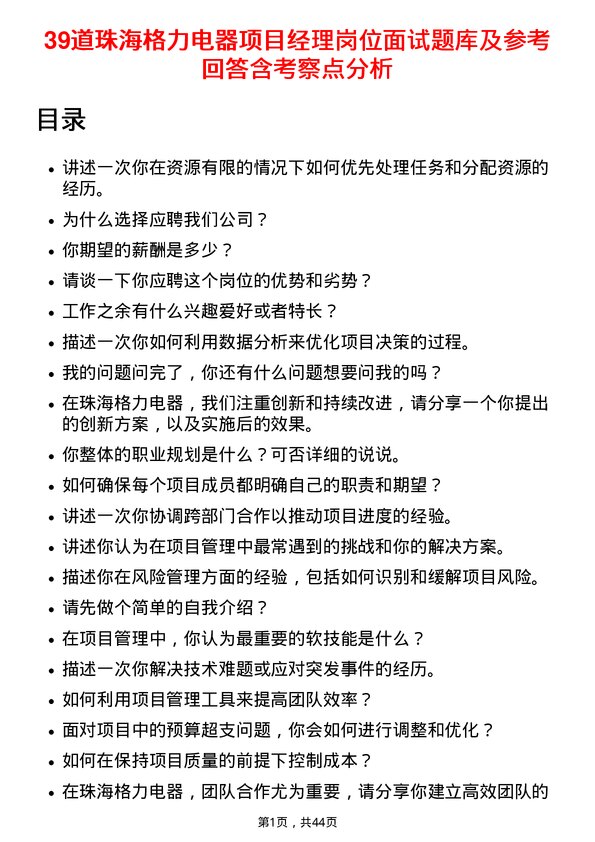 39道珠海格力电器项目经理岗位面试题库及参考回答含考察点分析