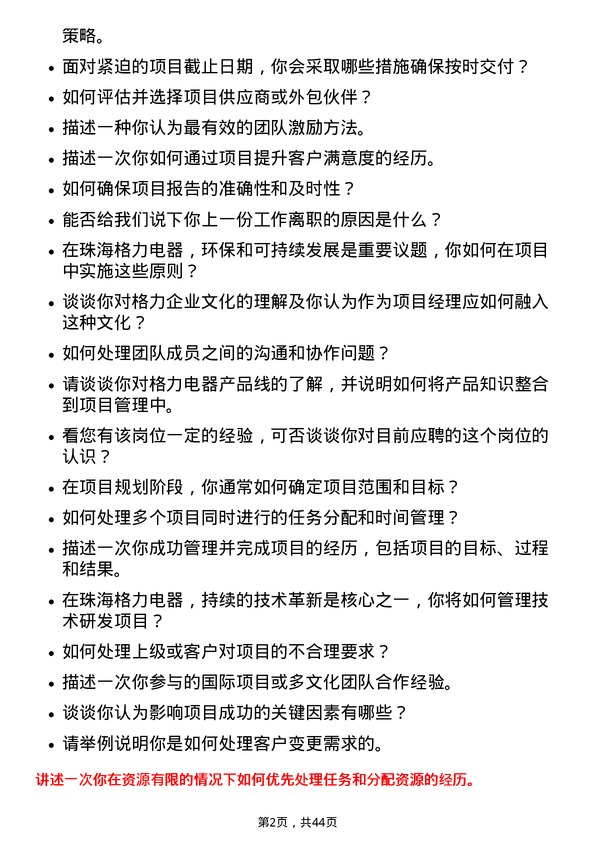 39道珠海格力电器项目经理岗位面试题库及参考回答含考察点分析