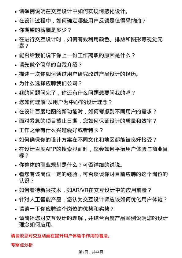 39道百度集团交互设计师岗位面试题库及参考回答含考察点分析