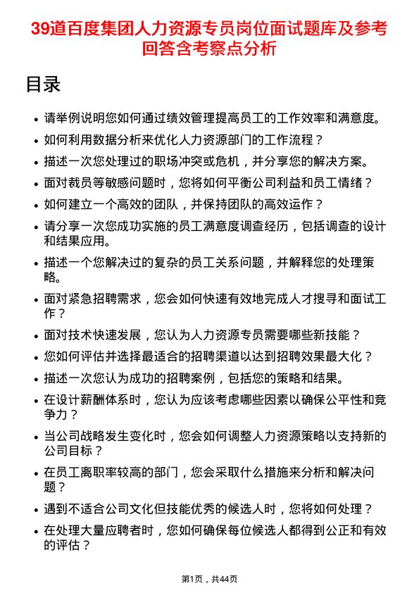 39道百度集团人力资源专员岗位面试题库及参考回答含考察点分析