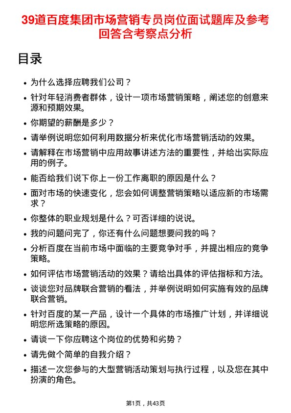 39道百度集团市场营销专员岗位面试题库及参考回答含考察点分析