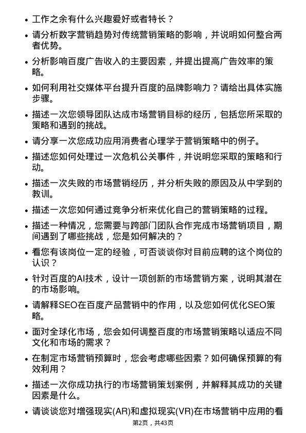 39道百度集团市场营销专员岗位面试题库及参考回答含考察点分析