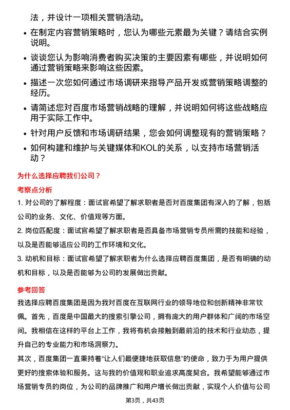 39道百度集团市场营销专员岗位面试题库及参考回答含考察点分析