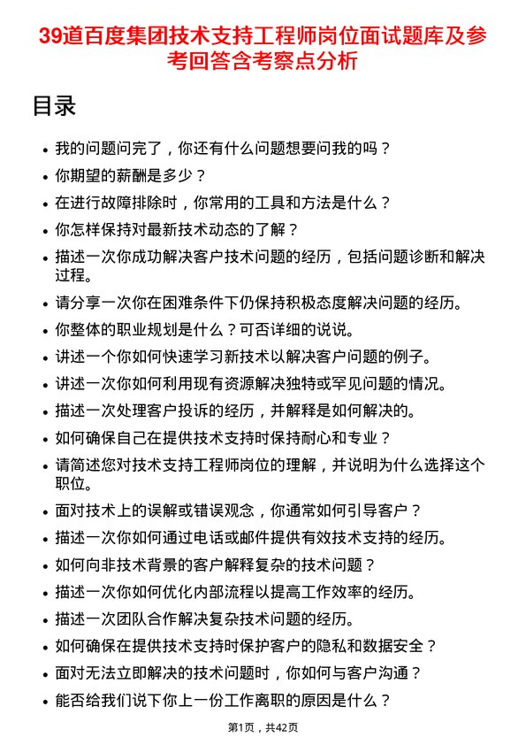 39道百度集团技术支持工程师岗位面试题库及参考回答含考察点分析