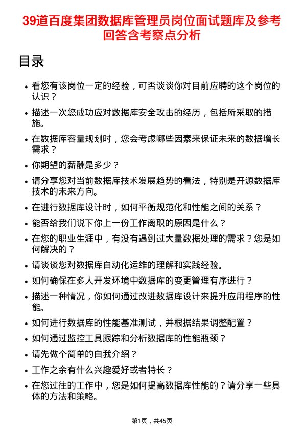 39道百度集团数据库管理员岗位面试题库及参考回答含考察点分析