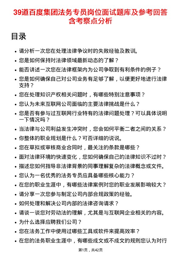 39道百度集团法务专员岗位面试题库及参考回答含考察点分析