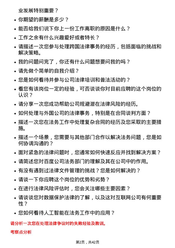 39道百度集团法务专员岗位面试题库及参考回答含考察点分析