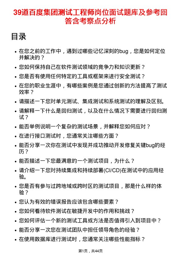 39道百度集团测试工程师岗位面试题库及参考回答含考察点分析