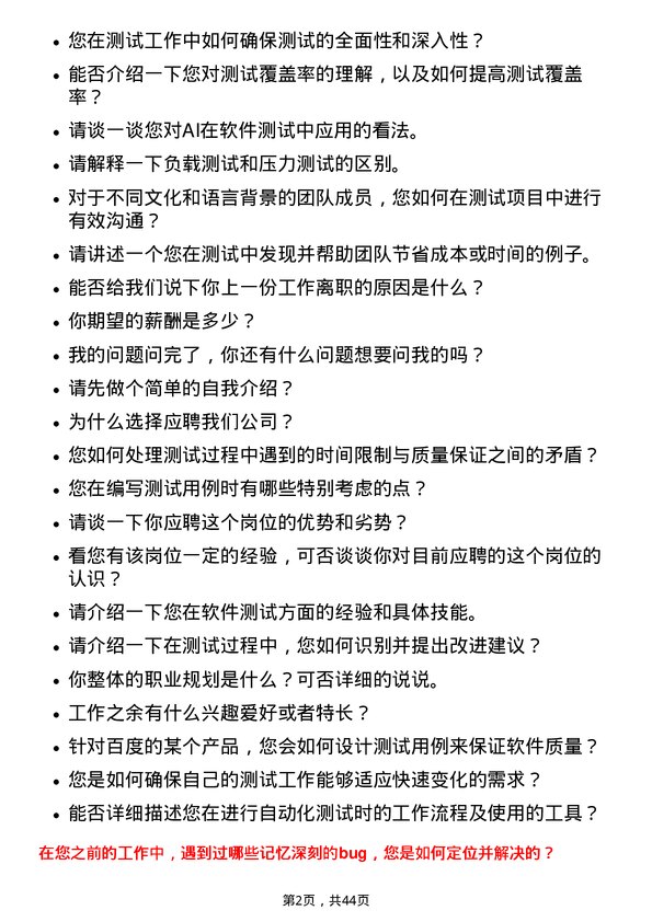 39道百度集团测试工程师岗位面试题库及参考回答含考察点分析