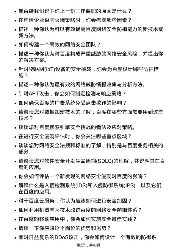 39道百度集团网络安全工程师岗位面试题库及参考回答含考察点分析