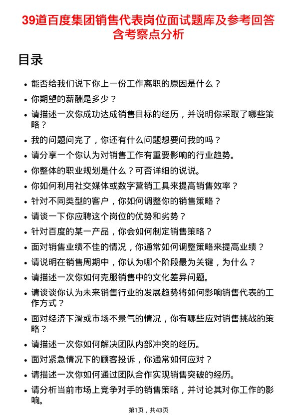 39道百度集团销售代表岗位面试题库及参考回答含考察点分析