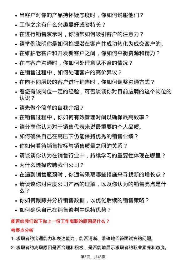 39道百度集团销售代表岗位面试题库及参考回答含考察点分析