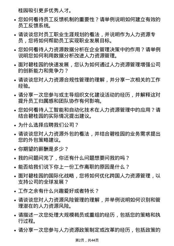 39道碧桂园人力资源专员岗位面试题库及参考回答含考察点分析