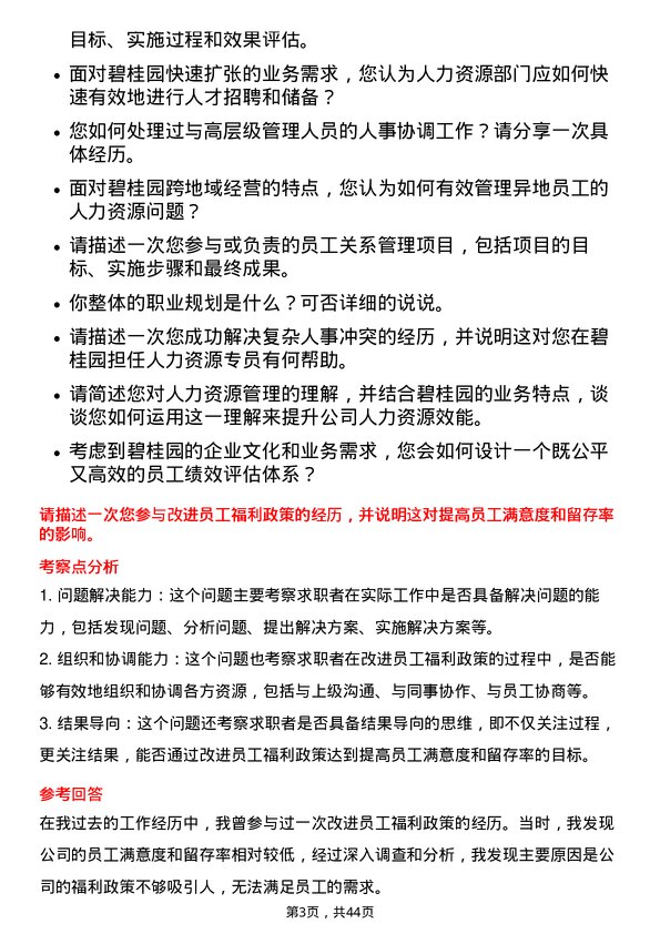 39道碧桂园人力资源专员岗位面试题库及参考回答含考察点分析