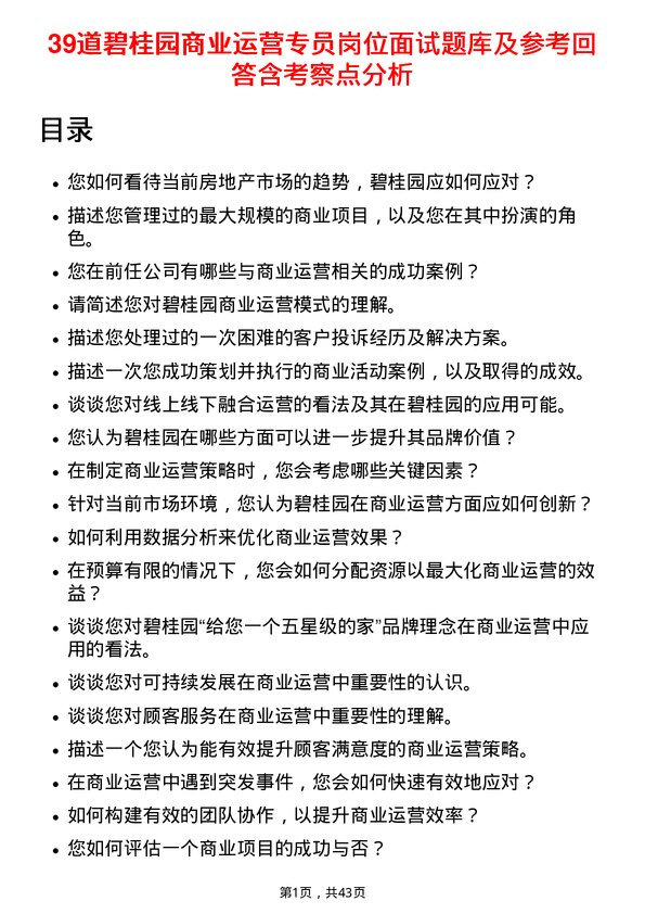 39道碧桂园商业运营专员岗位面试题库及参考回答含考察点分析