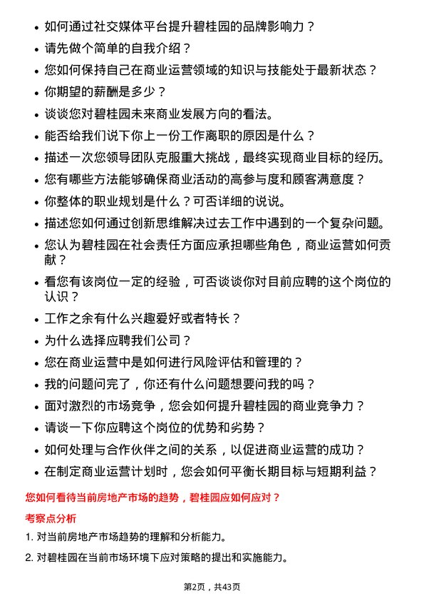 39道碧桂园商业运营专员岗位面试题库及参考回答含考察点分析