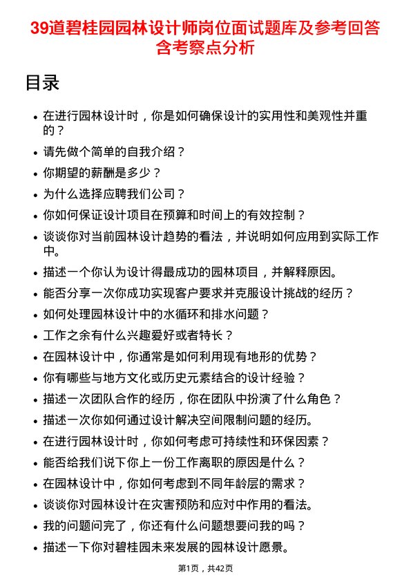 39道碧桂园园林设计师岗位面试题库及参考回答含考察点分析