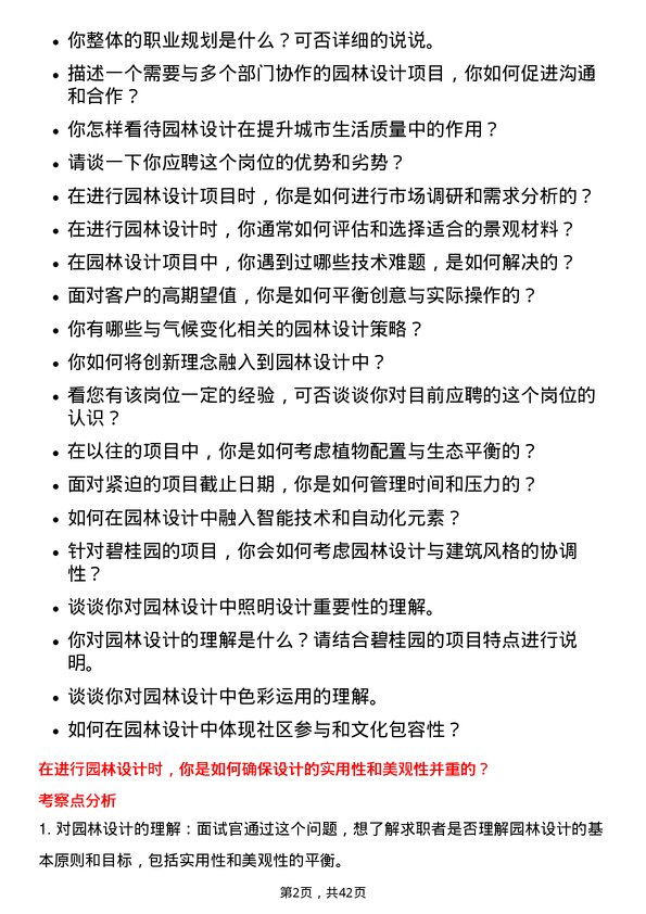 39道碧桂园园林设计师岗位面试题库及参考回答含考察点分析