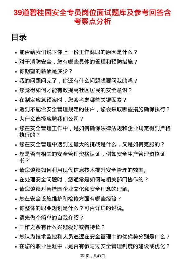 39道碧桂园安全专员岗位面试题库及参考回答含考察点分析